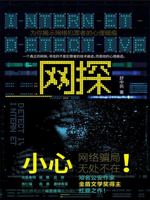 cover image of 网探